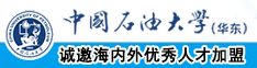 骚妇屄中国石油大学（华东）教师和博士后招聘启事